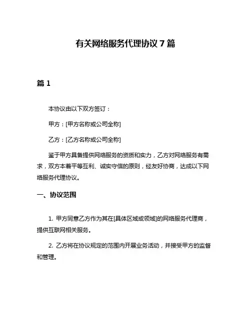 有关网络服务代理协议7篇
