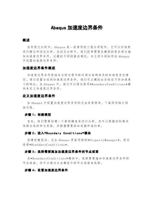 abaqus加速度边界条件