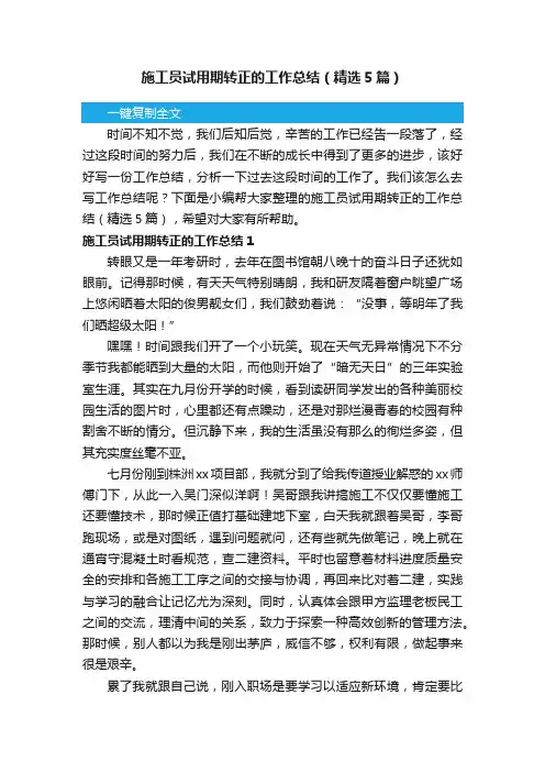施工员试用期转正的工作总结（精选5篇）