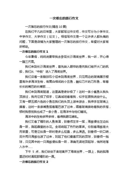 一次难忘的旅行作文