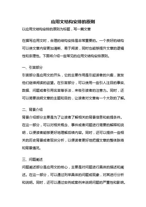 应用文结构安排的原则