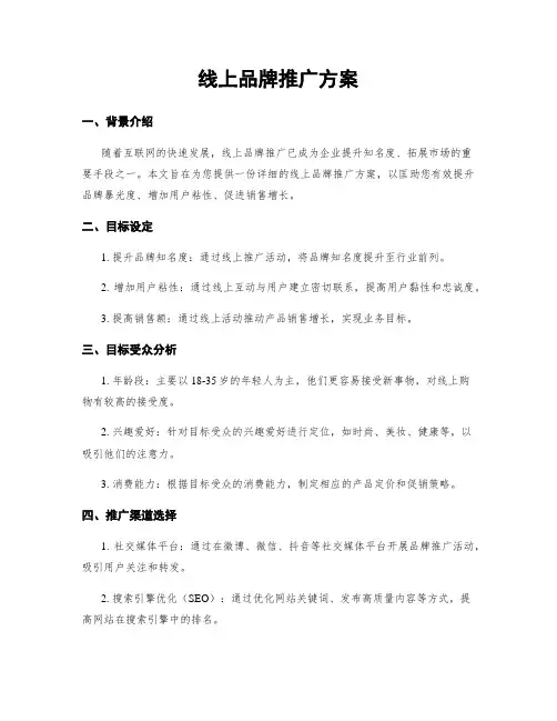 线上品牌推广方案