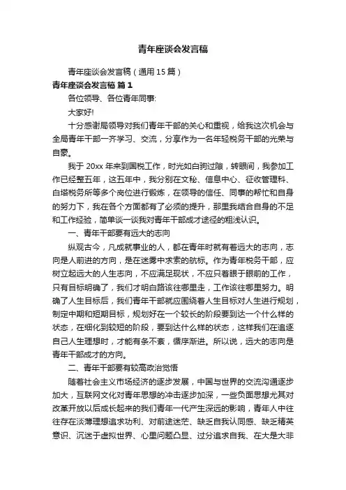 青年座谈会发言稿（通用15篇）