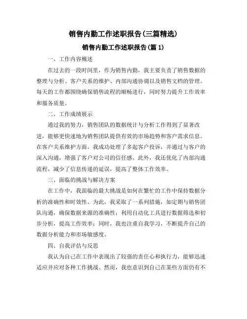 销售内勤工作述职报告(三篇精选)