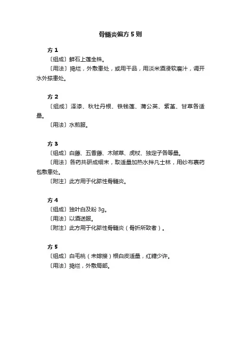 骨髓炎偏方5则
