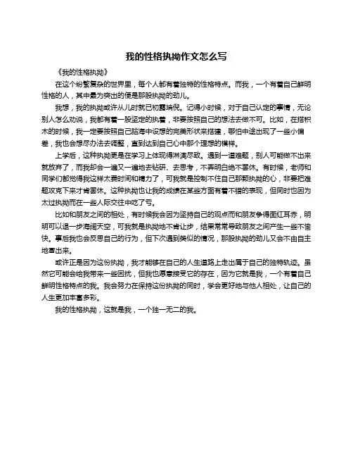 我的性格执拗作文怎么写