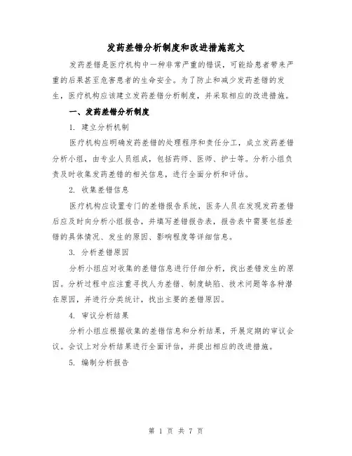 发药差错分析制度和改进措施范文(3篇)