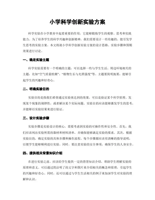 小学科学创新实验方案
