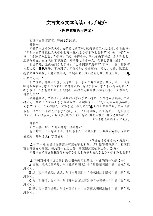 文言文双文本阅读：孔子适齐(附答案解析与译文)