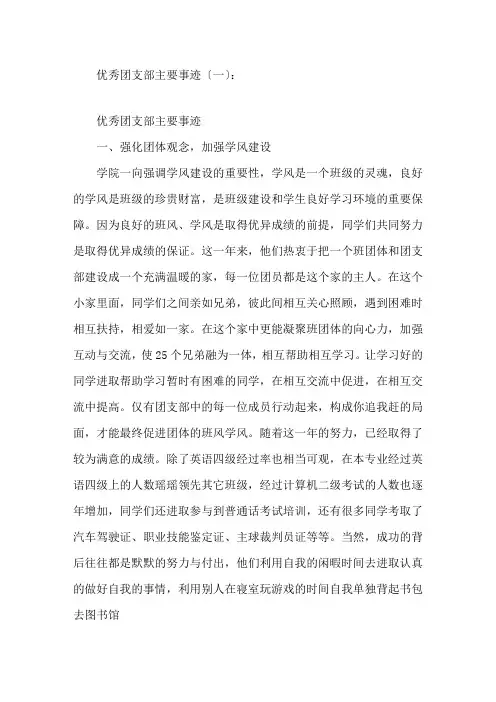 最新优秀团支部主要事迹精选