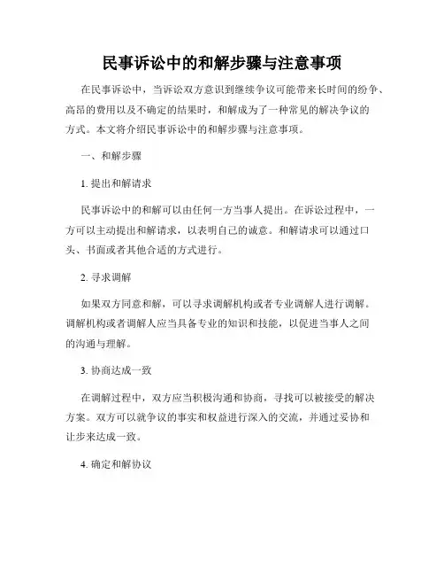 民事诉讼中的和解步骤与注意事项