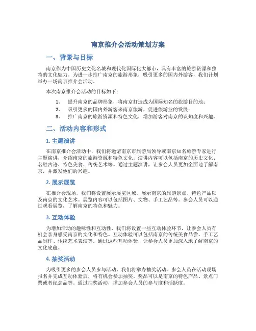 南京推介会活动策划方案