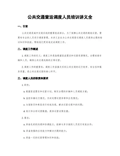 公共交通营运调度人员培训讲义全