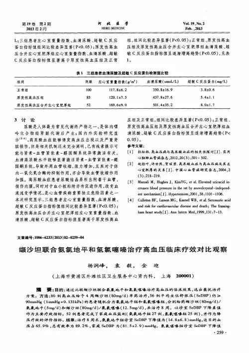 缬沙坦联合氨氯地平和氢氯噻嗪治疗高血压临床疗效对比观察