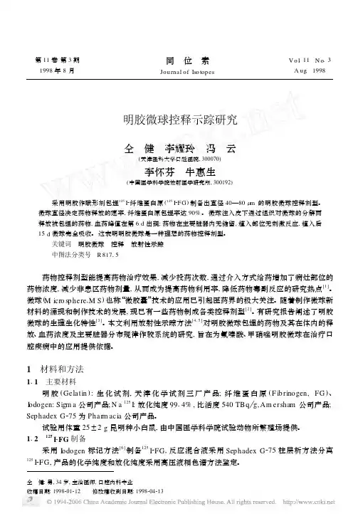 明胶微球控释示踪研究