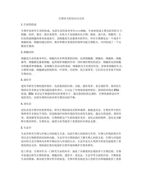 生物有关的知识点总结