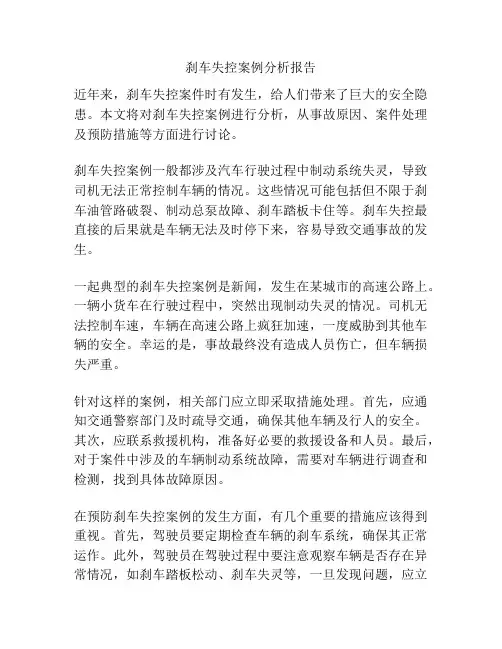 刹车失控案例分析报告