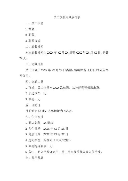 员工放假离藏安排表
