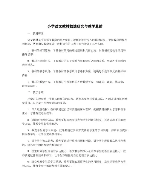 小学语文教材教法研究与教学总结