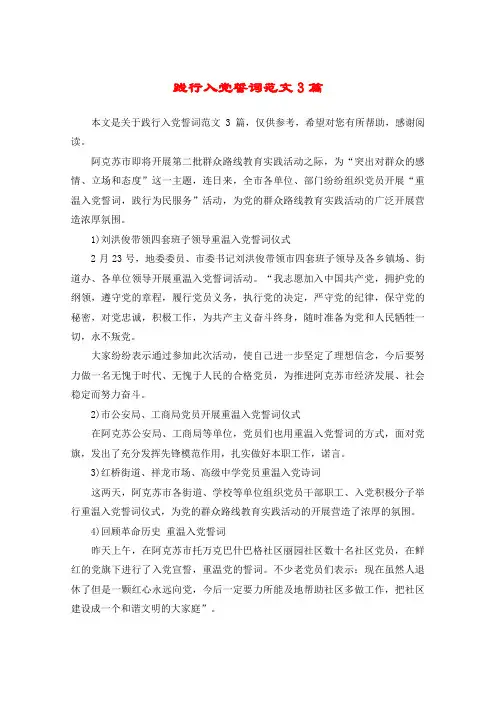 践行入党誓词范文3篇