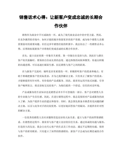 销售话术心得：让新客户变成忠诚的长期合作伙伴