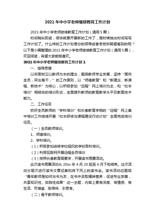 2021年中小学老师继续教育工作计划（通用5篇）