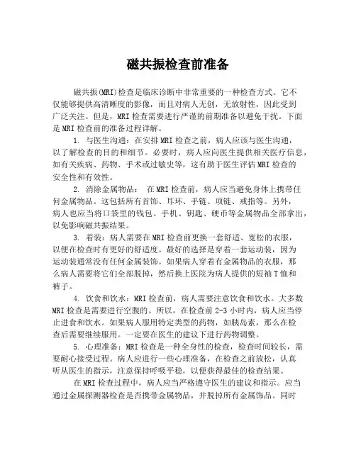 磁共振检查前准备
