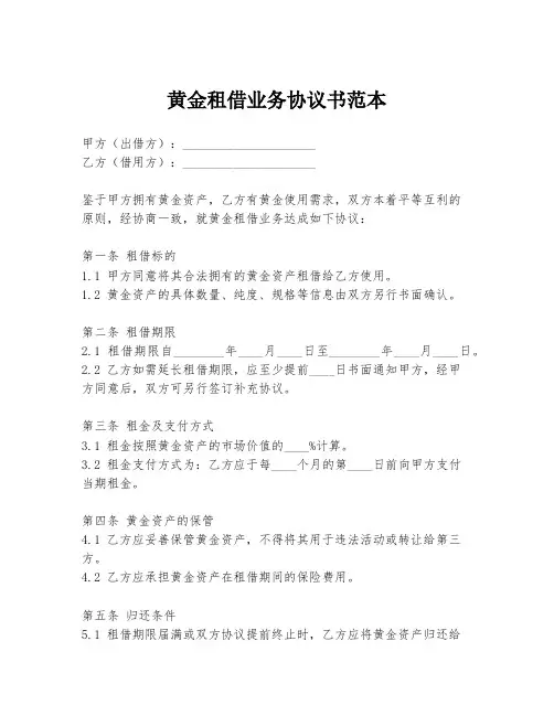 黄金租借业务协议书范本