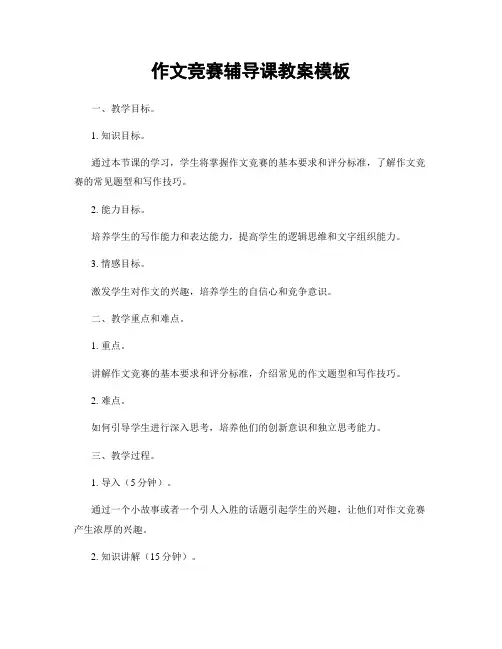 作文竞赛辅导课教案模板
