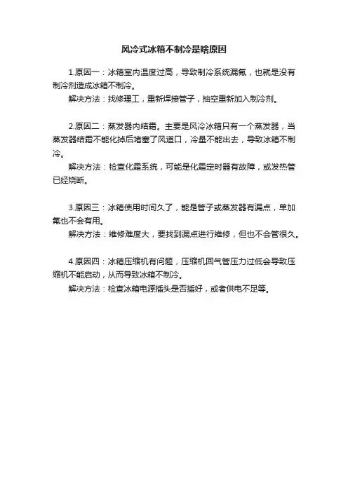 风冷式冰箱不制冷是啥原因