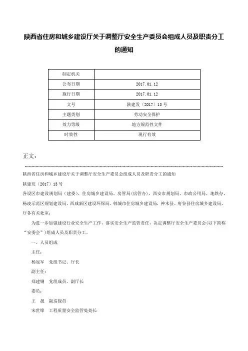 陕西省住房和城乡建设厅关于调整厅安全生产委员会组成人员及职责分工的通知-陕建发〔2017〕13号