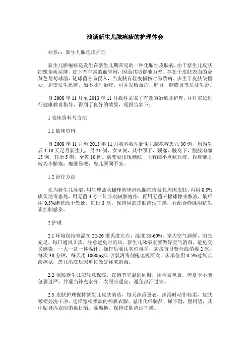 浅谈新生儿脓疱疹的护理体会