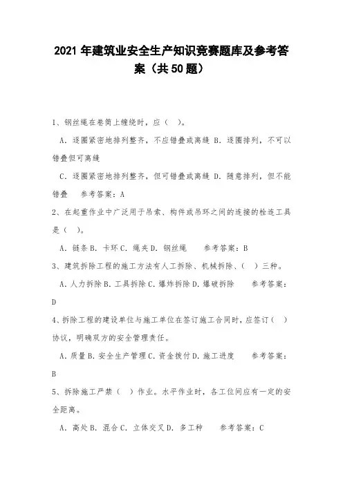 2021年建筑业安全生产知识竞赛题库及参考答案(共50题)
