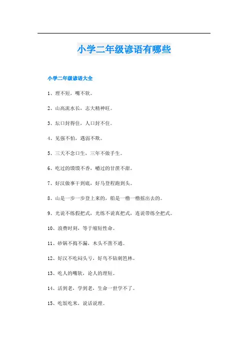 小学二年级谚语有哪些