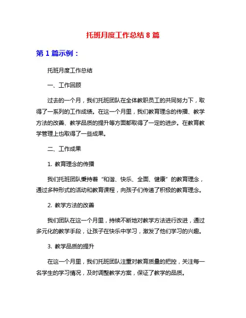 托班月度工作总结8篇