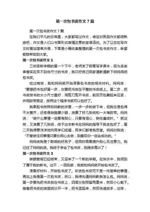 第一次包书皮作文7篇
