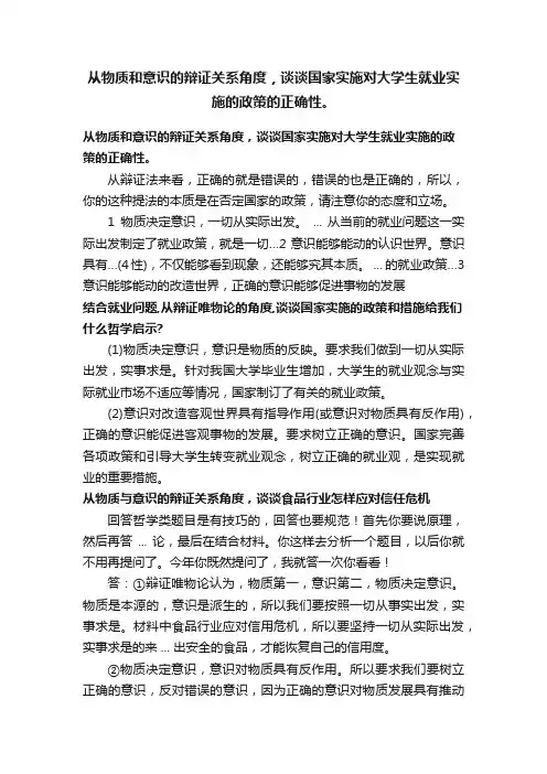 从物质和意识的辩证关系角度，谈谈国家实施对大学生就业实施的政策的正确性。