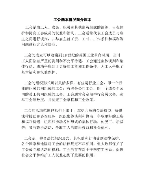工会基本情况简介范本