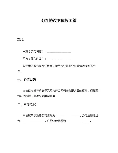 分红协议书模板8篇