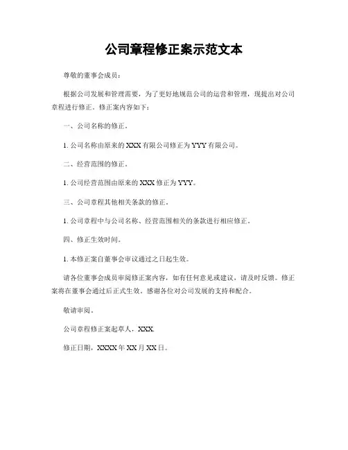 公司章程修正案示范文本
