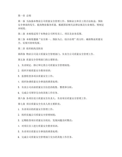 物业公司质量安全管理制度
