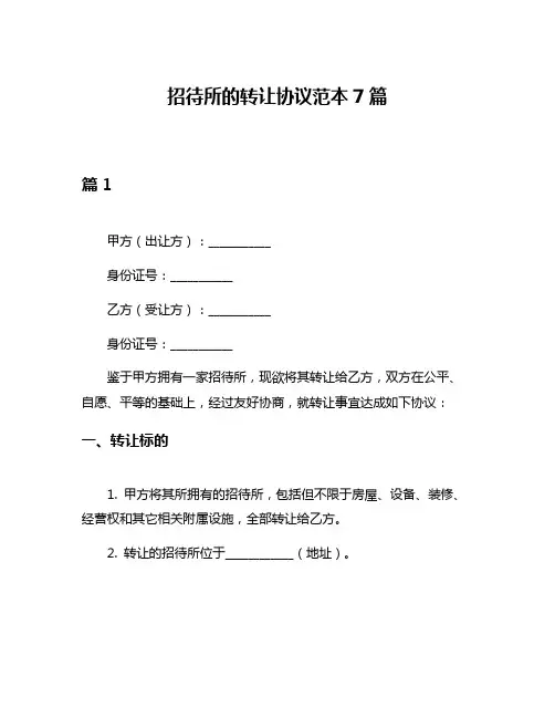 招待所的转让协议范本7篇
