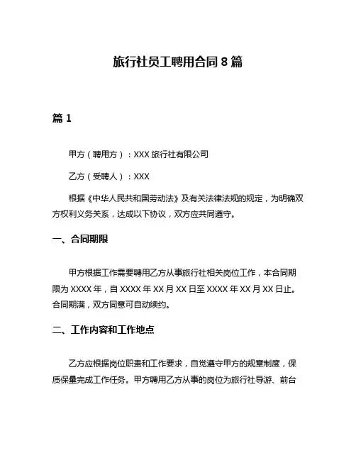 旅行社员工聘用合同8篇