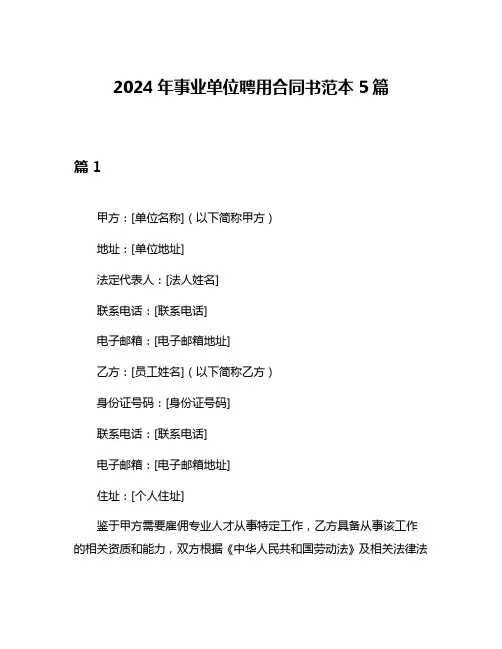 2024年事业单位聘用合同书范本5篇