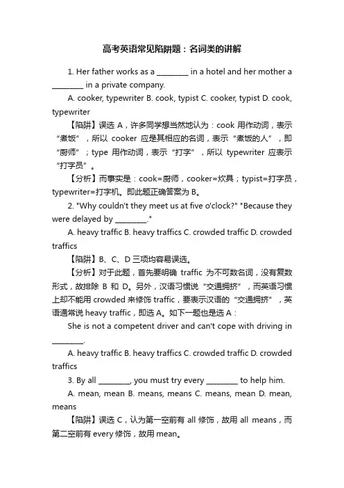 高考英语常见陷阱题：名词类的讲解