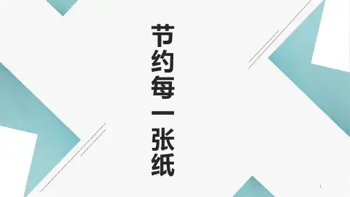 节约每一张纸(课件)-五年级上册劳动苏教版