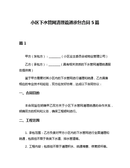 小区下水管网清理疏通承包合同5篇