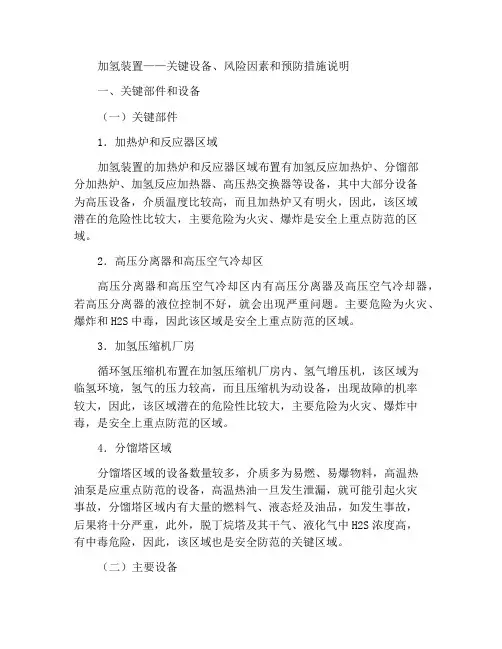 加氢装置——重点部位设备说明及危险因素及防范措施