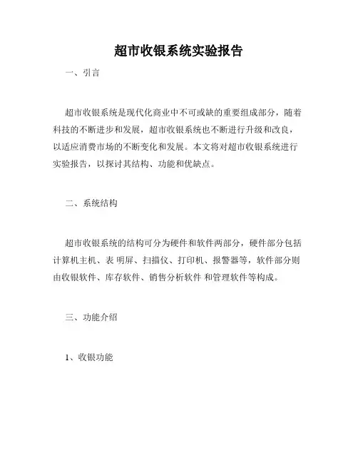 超市收银系统实验报告