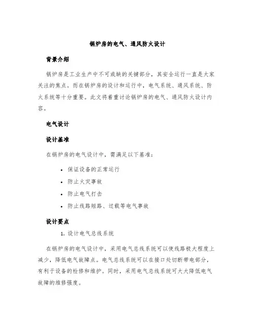 锅炉房的电气、通风防火设计